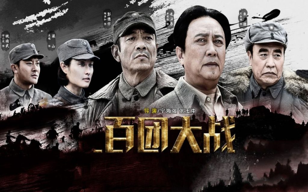 The Hundred Regiments Offensive is a 2015 Chinese war epic film